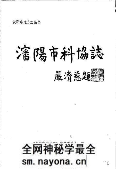《沈阳市科协志 第一卷》.pdf电子版_辽宁省志预览图1 《沈阳市科协志 第一卷》.pdf电子版_辽宁省志预览图1