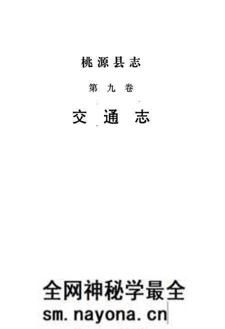 《桃源县志 第九卷 交通志》.pdf电子版_湖南省志预览图1