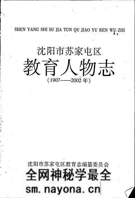 《苏家屯区教育人物志》.pdf电子版_辽宁省志预览图1 《苏家屯区教育人物志》.pdf电子版_辽宁省志预览图1