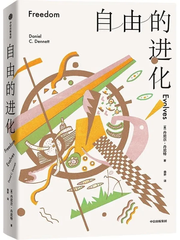 《自由的进化》(“一部向科学开放的哲学着作的典范”。本书与桑德尔的《公正》有相当重叠的科学内核。浙江大学哲学学院教授李恒威作序导读,刘擎等推荐)丹尼尔·丹尼特【文字版_PDF电子书_】 《自由的进化,公正》封面图片