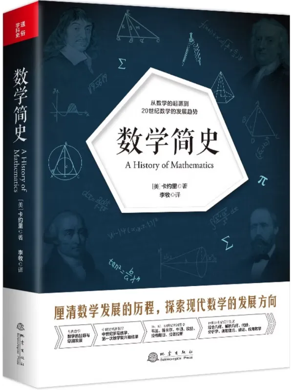 《数学简史》卡约里【文字版_PDF电子书_】 《数学简史》封面图片