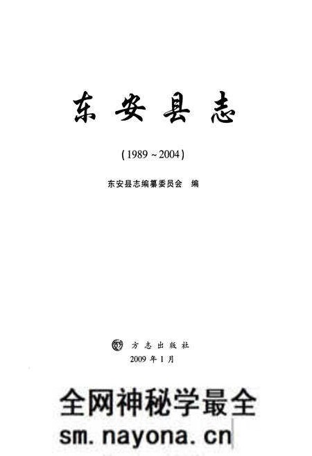 《东安县志(1989-2004)》.pdf电子版_湖南省志预览图1