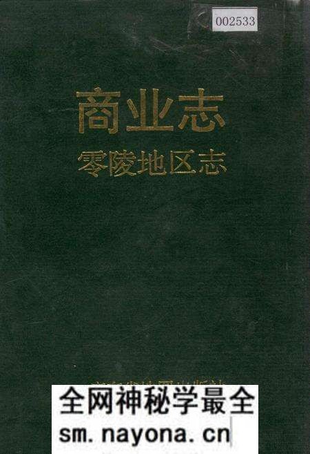 《零陵地区 商业志》.pdf电子版_湖南省志预览图 《零陵地区 商业志》.pdf电子版_湖南省志预览图