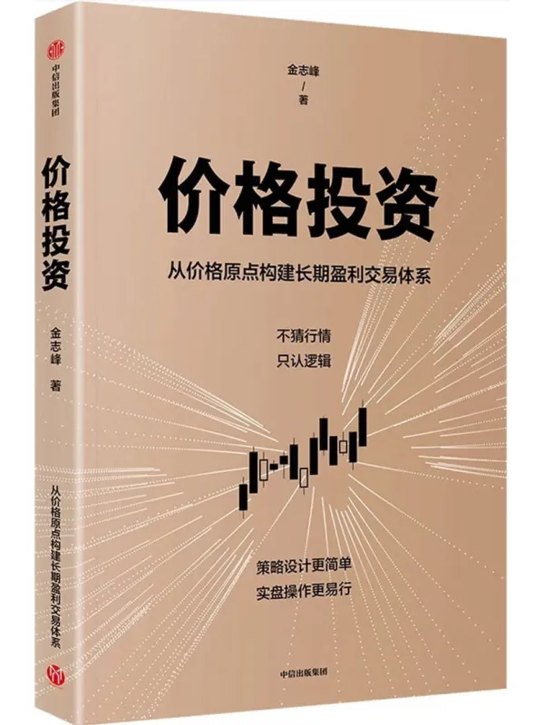 《价格投资》金志峰【文字版_PDF电子书_】 《价格投资》封面图片