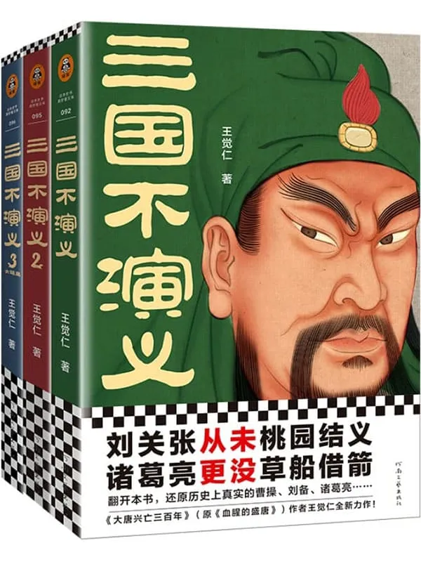 《三国不演义(全三册)》(刘关张从未桃园结义?诸葛亮更没草船借箭?翻开本书,还原历史上真实的曹操、刘备、诸葛亮……)王觉仁【文字版_PDF电子书_推荐】 《三国不演义(全三册)》封面图片