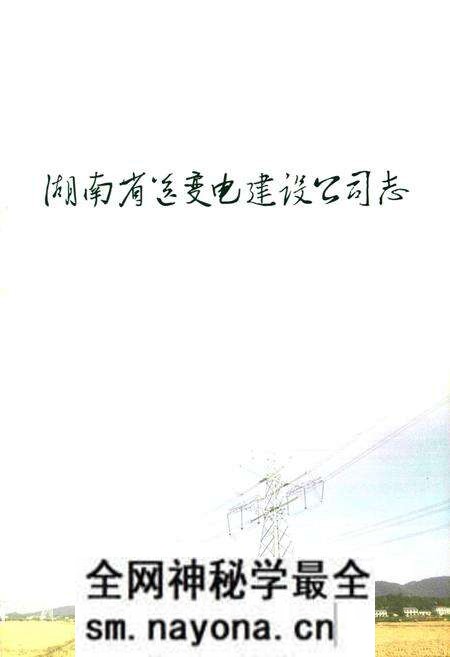 《湖南省送变电建设公司志(1986-2009)》.pdf电子版_湖南省志预览图1 《湖南省送变电建设公司志(1986-2009)》.pdf电子版_湖南省志预览图1