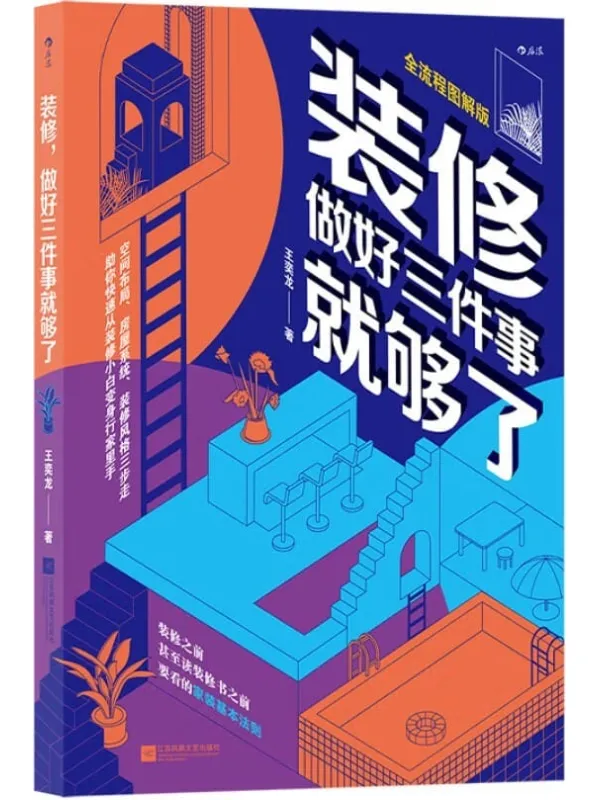 《装修,做好三件事就够了》(资深建筑师三步帮你理清装修流程思路,500+图片超详细图解,装修小白也能一看就会做!后浪出品)王奕龙【文字版_PDF电子书_推荐】 《装修,做好三件事就够了》封面图片