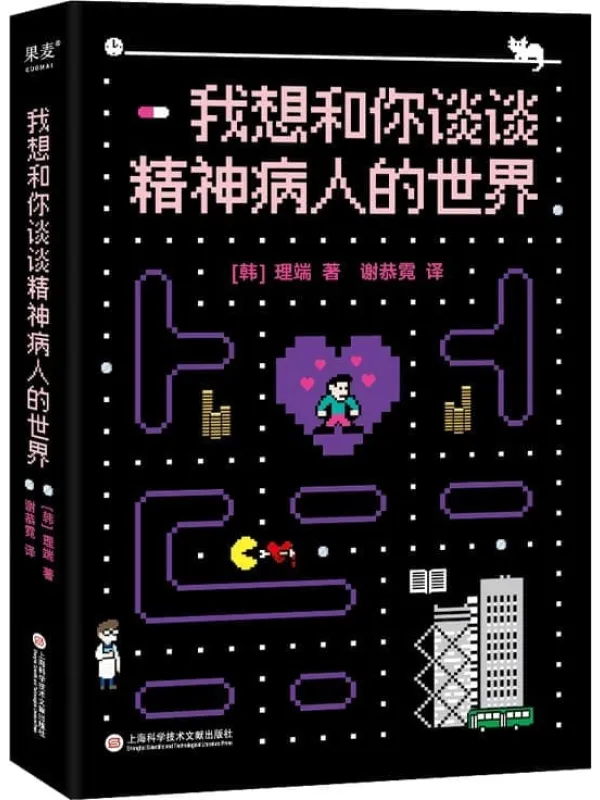 《我想和你谈谈精神病人的世界》封面图片