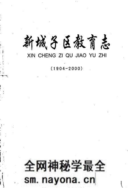 《新城子区教育志》.pdf电子版_辽宁省志预览图1 《新城子区教育志》.pdf电子版_辽宁省志预览图1