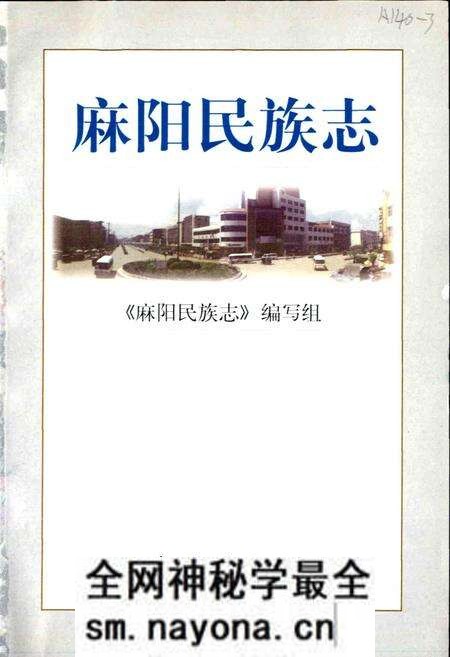 《麻阳民族志》.pdf电子版_湖南省志预览图1