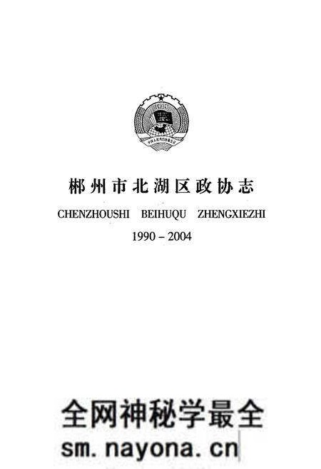 《郴州市北湖区政协志(1990-2004)》.pdf电子版_湖南省志预览图1