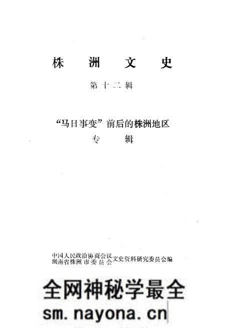 《株洲文史 第12辑》.pdf电子版_湖南省志预览图1 《株洲文史 第12辑》.pdf电子版_湖南省志预览图1