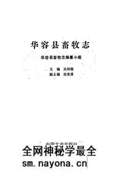 《华容县畜牧志》.pdf电子版_湖南省志预览图1