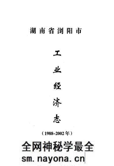 《湖南省浏阳市工业经济志(1988-2002年)》.pdf电子版_湖南省志预览图1