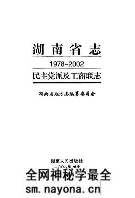 《湖南省志·民主党派及工商联志(1978~2002)》.pdf电子版_湖南省志预览图1 《湖南省志·民主党派及工商联志(1978~2002)》.pdf电子版_湖南省志预览图1