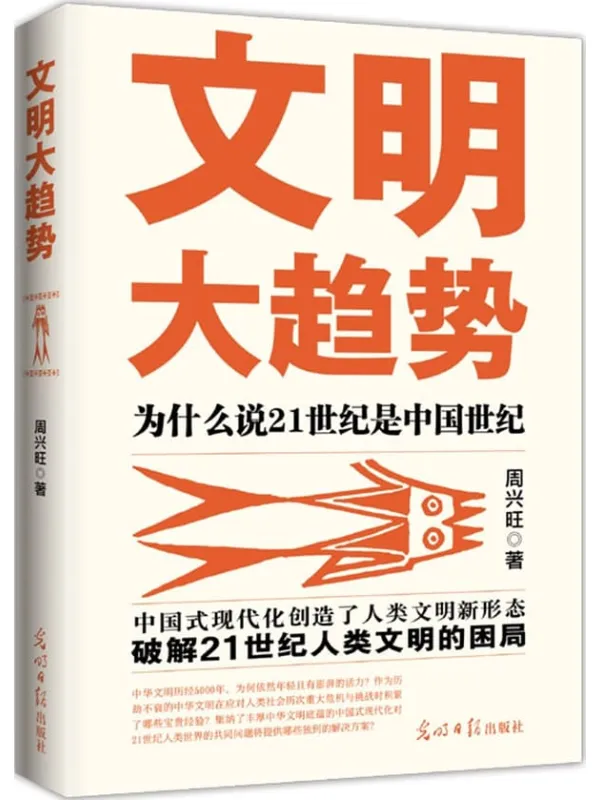《文明大趋势:为什么说21世纪是中国世纪》周兴旺【文字版_PDF电子书_】 《文明大趋势:为什么说21世纪是中国世纪》封面图片