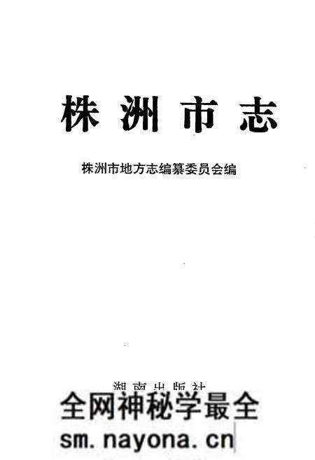 《株洲市志 第十五册 杂志》.pdf电子版_湖南省志预览图1