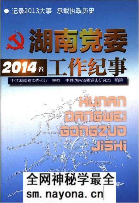 《湖南党委工作纪事 2014》.pdf电子版_湖南省志预览图