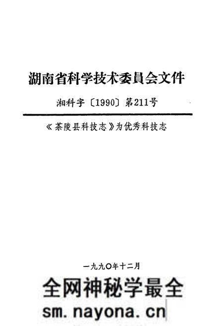 《茶陵县科学技术志》.pdf电子版_湖南省志预览图2 《茶陵县科学技术志》.pdf电子版_湖南省志预览图2