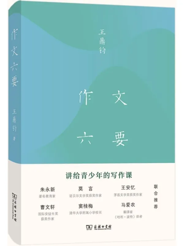《作文六要》王鼎钧【文字版_PDF电子书_推荐】 《作文六要》封面图片