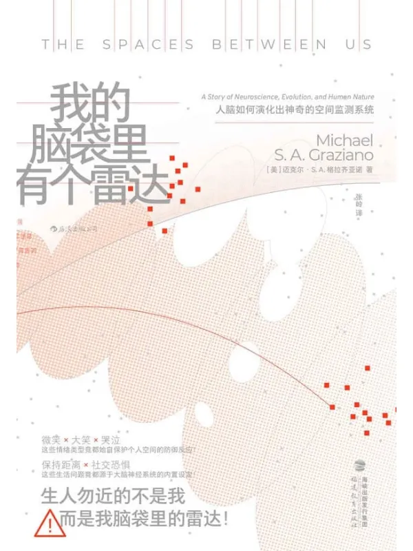 《我的脑袋里有个雷达:人脑如何演化出神奇的空间监测系统》(全新的神经科学知识,颠覆脑科学领域当前智慧,意识研究的又一座里程碑!后浪出品)迈克尔•S. A.格拉齐亚诺【文字版_PDF电子书_推荐】 《我的脑袋里有个雷达:人脑如何演化出神奇的空间监测系统》封面图片