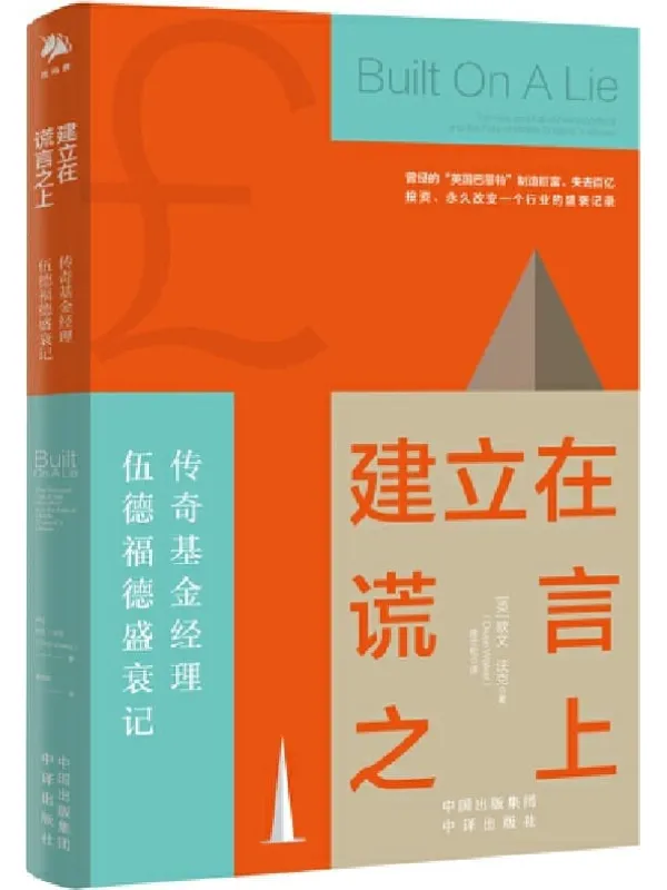 《建立在谎言之上：传奇基金经理伍德福德盛衰记》封面图片