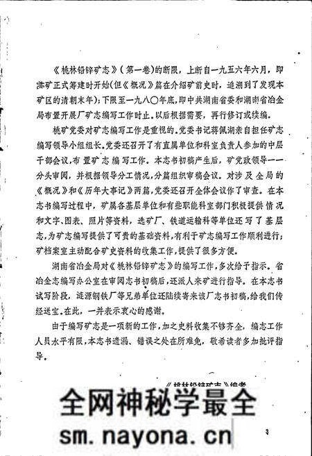 《湖南省 桃林铅锌矿志(第一卷)》.pdf电子版_湖南省志预览图5 《湖南省 桃林铅锌矿志(第一卷)》.pdf电子版_湖南省志预览图5