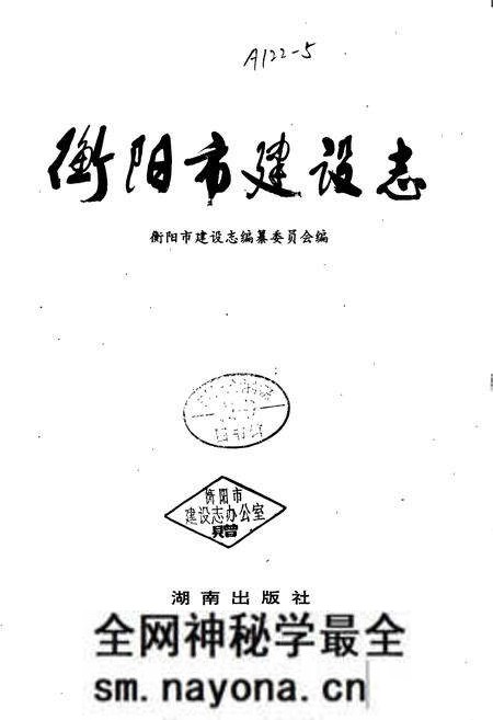 《衡阳市建设志》.pdf电子版_湖南省志预览图1