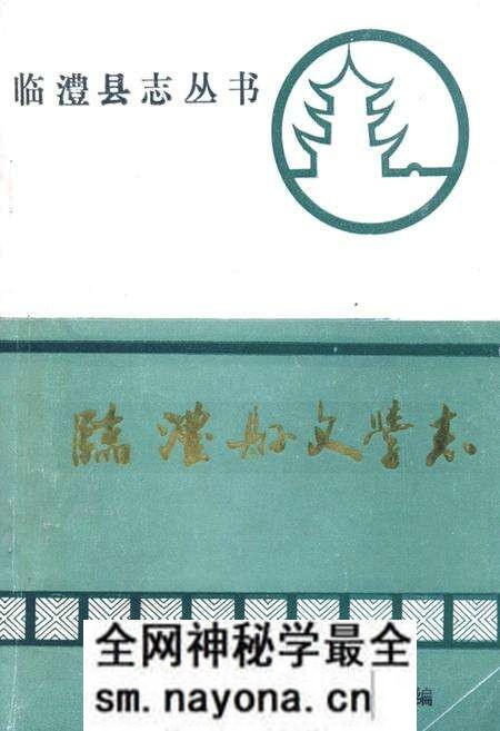 《临澧县文学志》.pdf电子版_湖南省志预览图