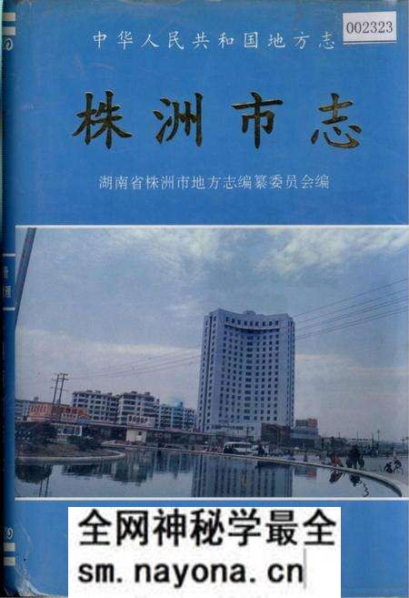 《株洲市志 第九册 经济管理》.pdf电子版_湖南省志预览图 《株洲市志 第九册 经济管理》.pdf电子版_湖南省志预览图
