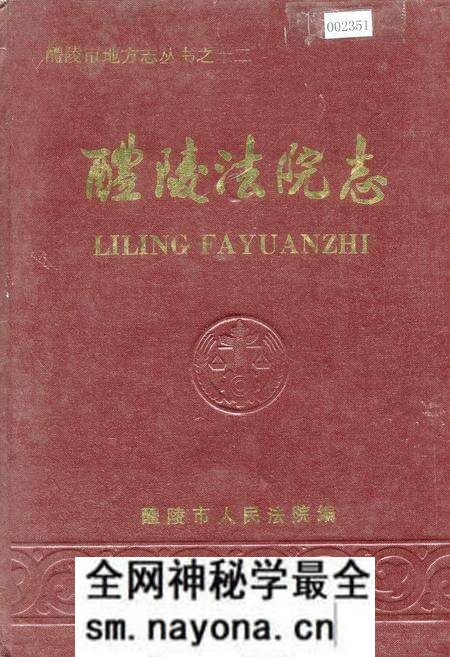 《醴陵法院志》.pdf电子版_湖南省志预览图