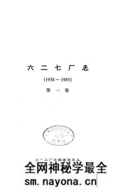 《六二七厂志 第一卷》.pdf电子版_湖南省志预览图1
