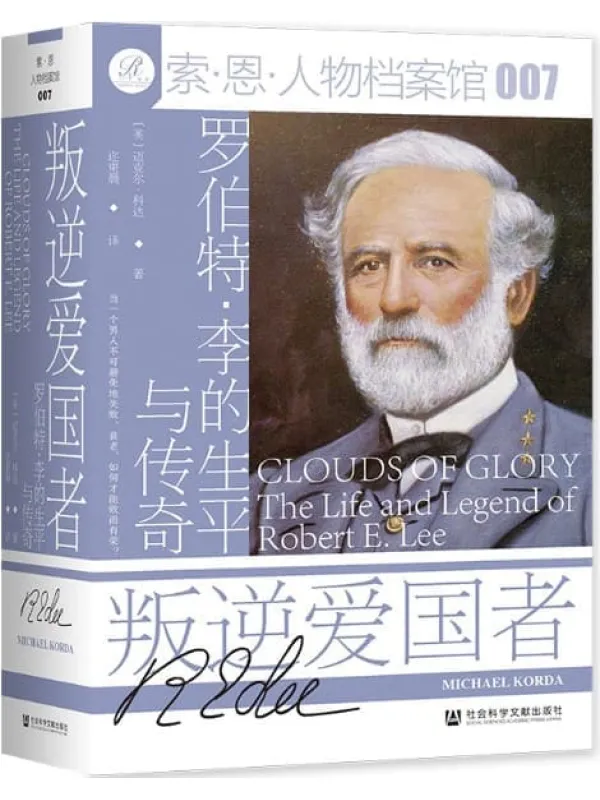 《叛逆爱国者:罗伯特·李的生平与传奇 (索恩系列)》迈克尔·科达【文字版_PDF电子书_推荐】 《叛逆爱国者:罗伯特·李的生平与传奇 (索恩系列)》封面图片