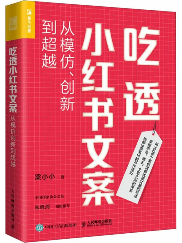 《吃透小红书文案:从模仿、创新到超越》梁小小【文字版_PDF电子书_】 《吃透小红书文案:从模仿、创新到超越》封面图片