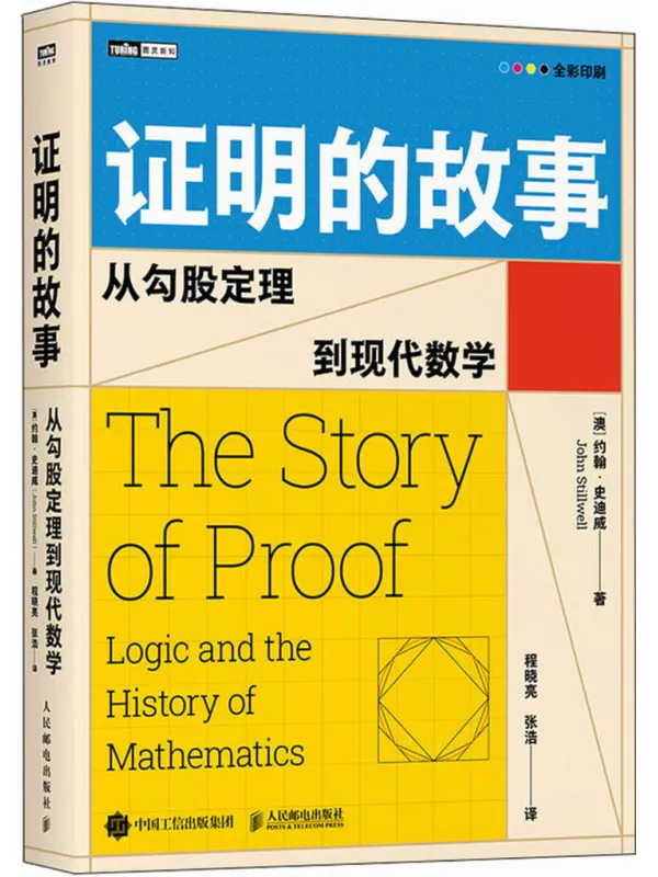 《证明的故事:从勾股定理到现代数学》【澳】约翰·史迪威【文字版_PDF电子书_】 《证明的故事:从勾股定理到现代数学》封面图片