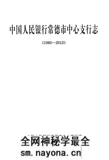 《中国人民银行常德市中心支行志(1985-2012)》.pdf电子版_湖南省志预览图1 《中国人民银行常德市中心支行志(1985-2012)》.pdf电子版_湖南省志预览图1