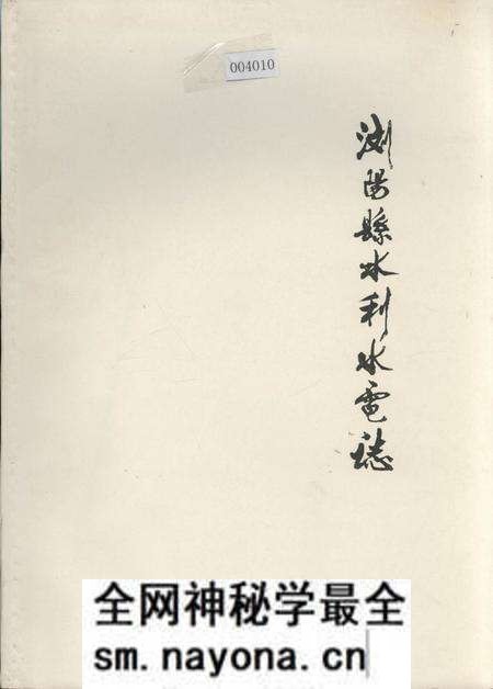 《浏阳县水利水电志》.pdf电子版_湖南省志预览图 《浏阳县水利水电志》.pdf电子版_湖南省志预览图
