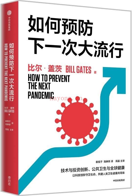 《如何预防下一次大流行》封面图片