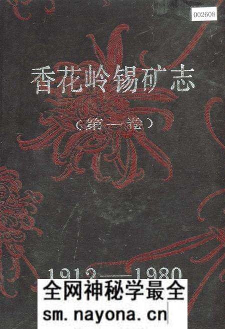 《香花岭锡矿志（第一卷）》.pdf电子版_湖南省志预览图