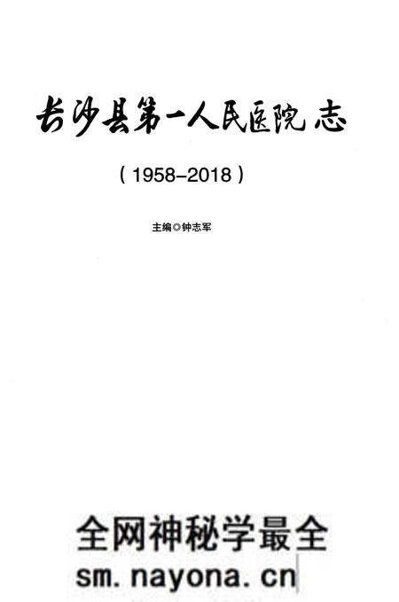 《长沙县第一人民医院志》.pdf电子版_湖南省志预览图1 《长沙县第一人民医院志》.pdf电子版_湖南省志预览图1