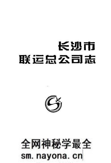 《《长沙市联运总公司志》》.pdf电子版_湖南省志预览图1 《《长沙市联运总公司志》》.pdf电子版_湖南省志预览图1