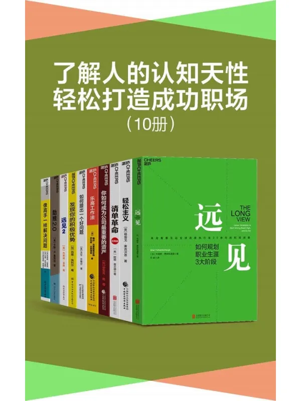 《了解人的认知天性,轻松打造成功职场(套装10册)》(带你用远见思维规划职业生涯,在摒弃琐碎,直抵精要之后,让关键的事情变容易,赖恩·费瑟斯通豪 & 肖恩·埃科尔 & 伯纳德·加雷特 & 科里·菲尔普斯 & 奥利维耶·西博尼【文字版_PDF电子书_推荐】 《了解人的认知天性,轻松打造成功职场(套装10册)》封面图片