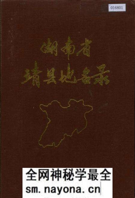 《湖南省靖县地名录》.pdf电子版_湖南省志预览图 《湖南省靖县地名录》.pdf电子版_湖南省志预览图