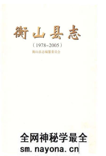 《衡山县志1978-2005》.pdf电子版_湖南省志预览图1