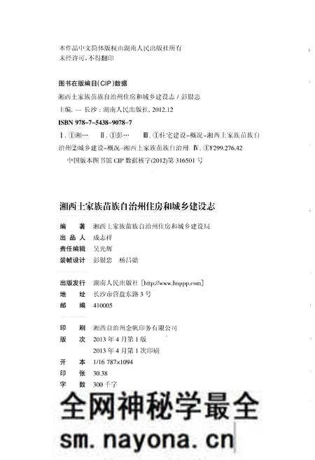 《湘西土家族苗族自治州住房和城乡建设志》.pdf电子版_湖南省志预览图2 《湘西土家族苗族自治州住房和城乡建设志》.pdf电子版_湖南省志预览图2