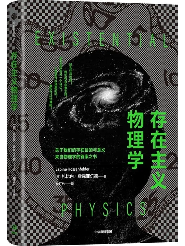 《存在主义物理学》封面图片