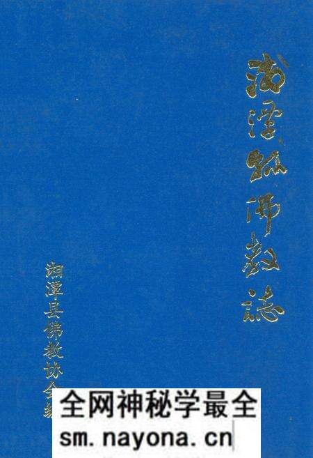 《湘潭县佛教志》.pdf电子版_湖南省志预览图