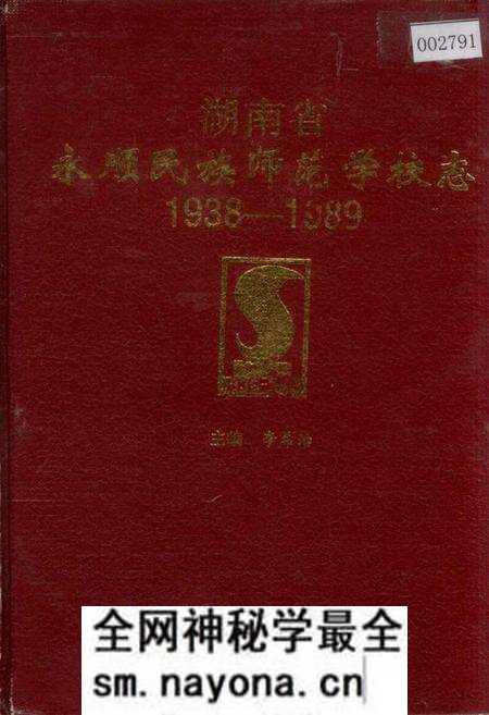 《湖南省永顺民族师范学校志》.pdf电子版_湖南省志预览图 《湖南省永顺民族师范学校志》.pdf电子版_湖南省志预览图