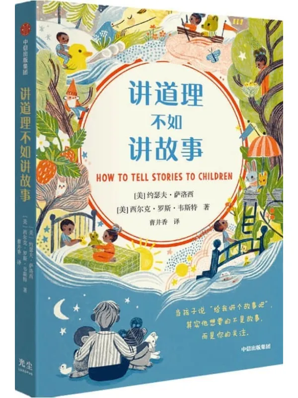 《讲道理不如讲故事》封面图片