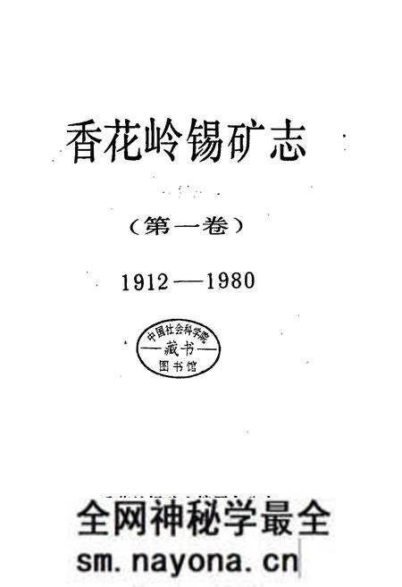 《香花岭锡矿志（第一卷）》.pdf电子版_湖南省志预览图1